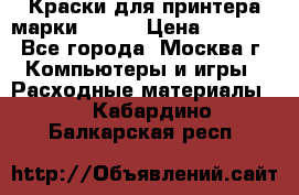 Краски для принтера марки EPSON › Цена ­ 2 000 - Все города, Москва г. Компьютеры и игры » Расходные материалы   . Кабардино-Балкарская респ.